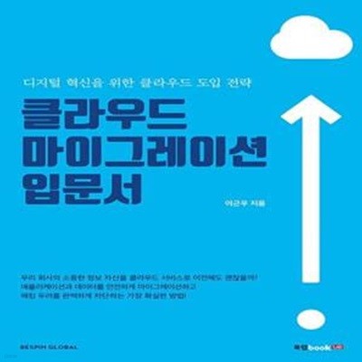 클라우드 마이그레이션 입문서 (디지털 혁신을 위한 클라우드 도입 전략)