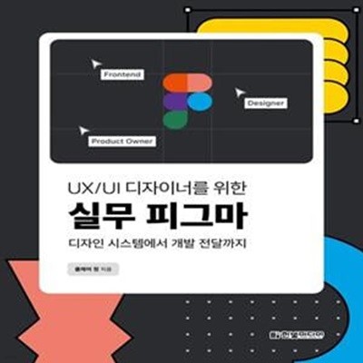 UX/UI 디자이너를 위한 실무 피그마 (디자인 시스템에서 개발 전달까지)