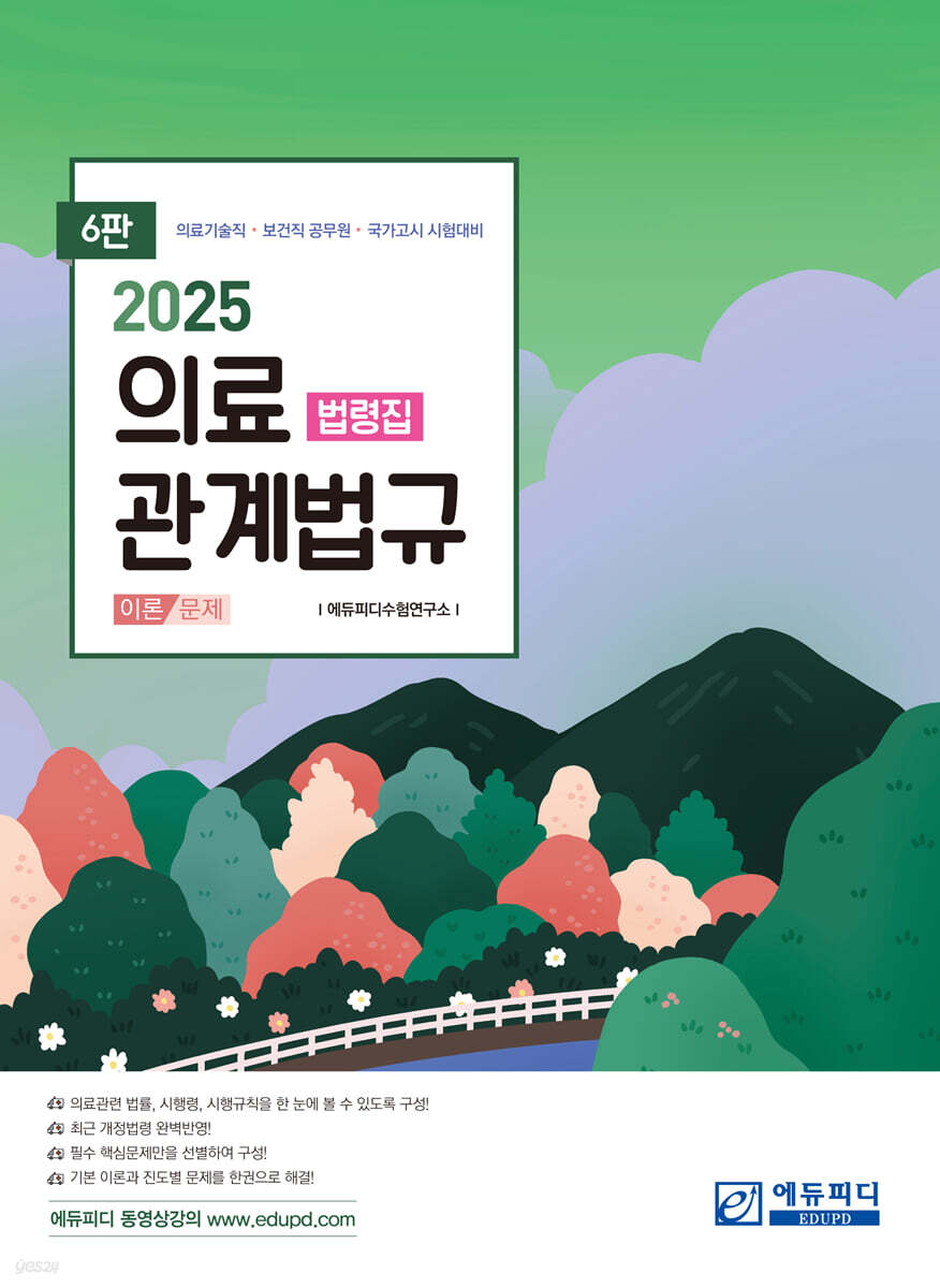 의료관계법규 법령집