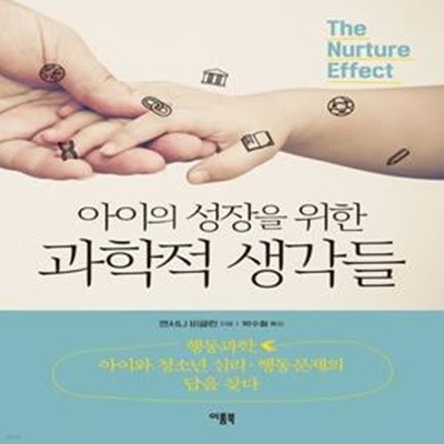 아이의 성장을 위한 과학적 생각들 (행동과학, 아이와 청소년 심리.행동문제의 답을 찾다)