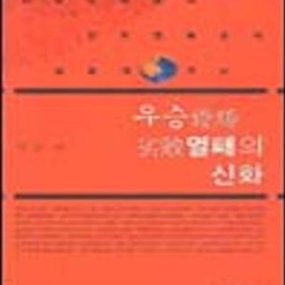 우승열패의 신화 (사회진화론과한국민족주의담론의역사)