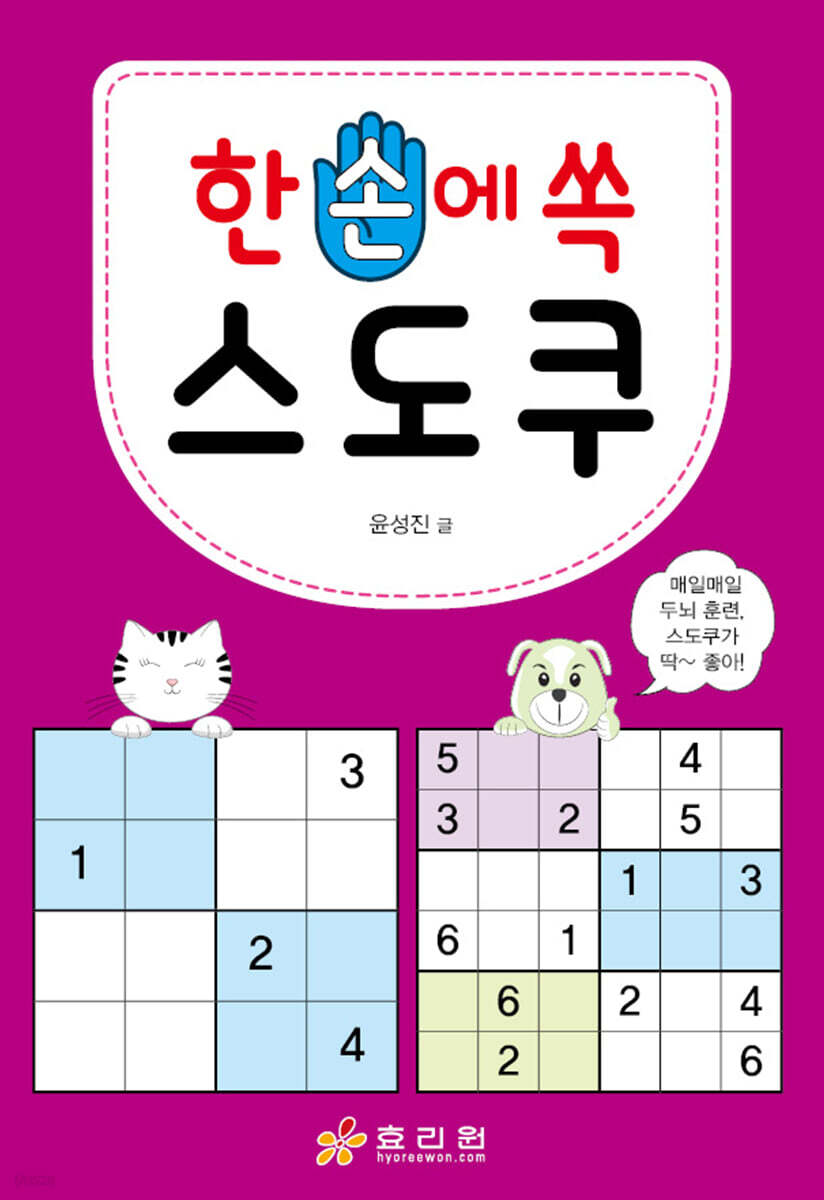 한 손에 쏙 스도쿠