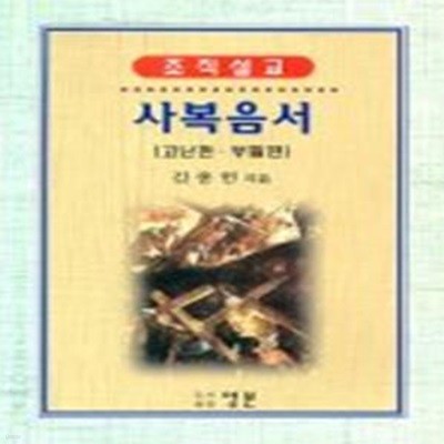 사복음서 (고난.부활편,조직설교)