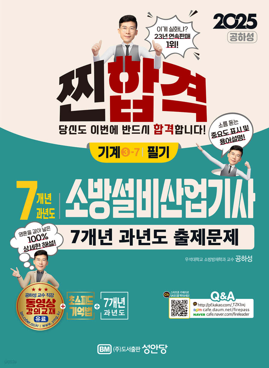 2025 찐합격 7개년 과년도 소방설비산업기사 필기 (기계 3-7)