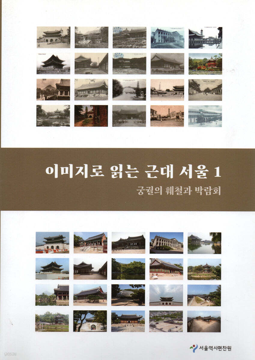 이미지로 읽는 근대 서울 1
