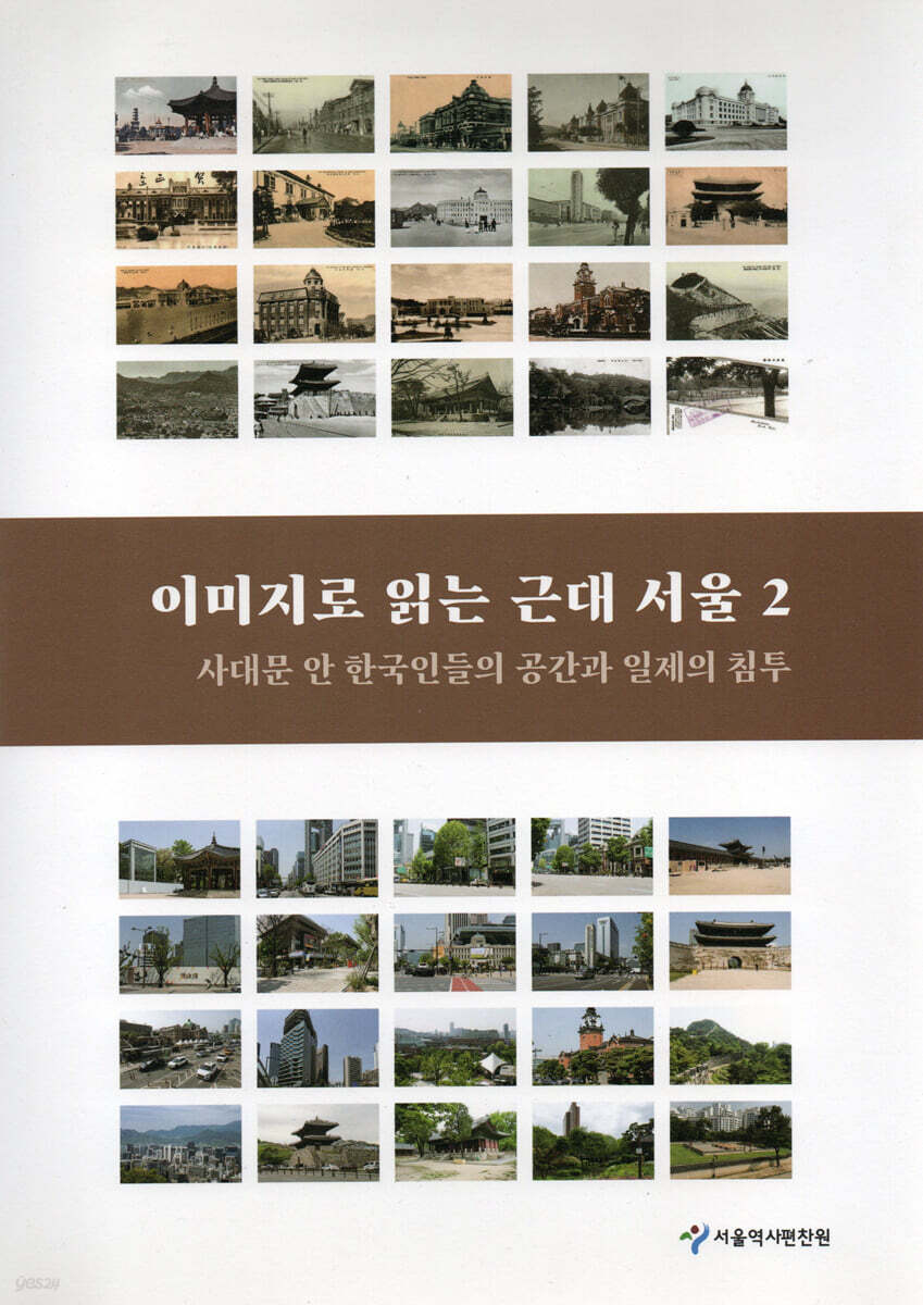 이미지로 읽는 근대 서울 2