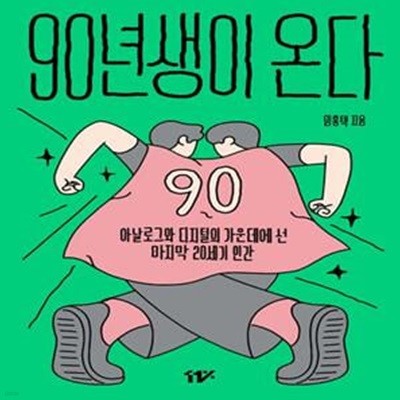 90년생이 온다 (아날로그와 디지털의 가운데에 선 마지막 20세기 인간)