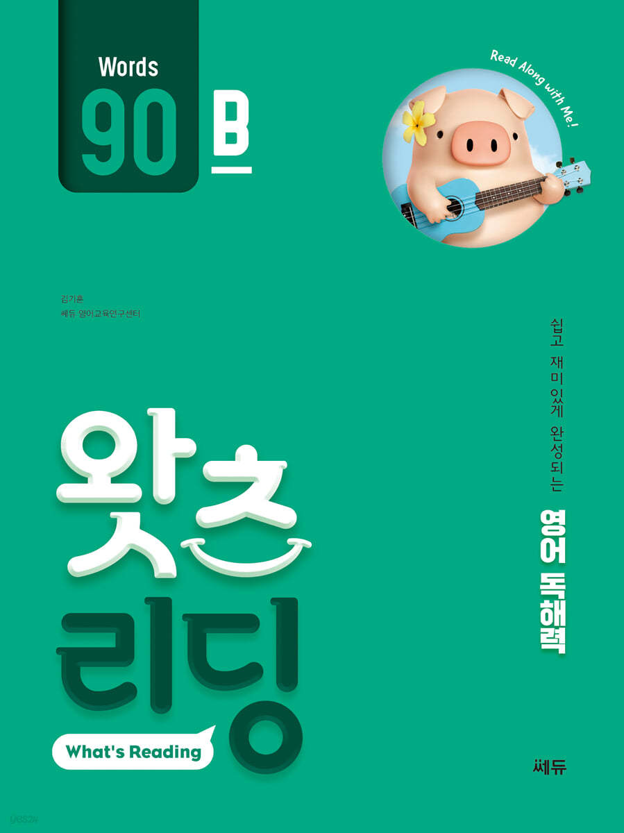 왓츠 리딩 (What’s Reading) 90B