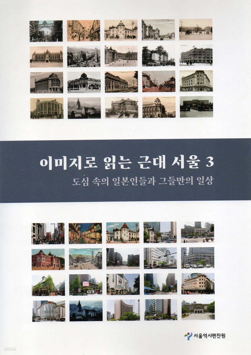 이미지로 읽는 근대 서울 3