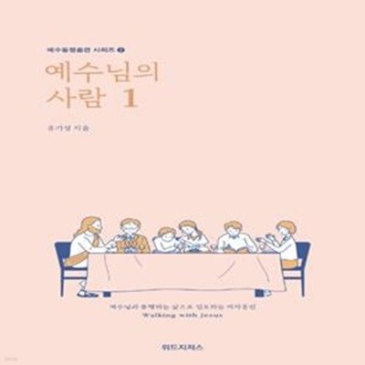 예수님의 사람. 1(개정판)(예수동행훈련 시리즈 2) (예수님과 동행하는 삶으로 인도하는 제자훈련)