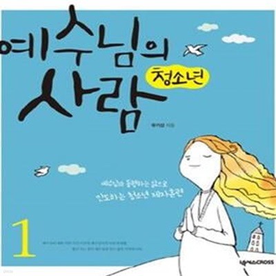 청소년 예수님의 사람 1 (예수님과 동행하는 삶으로 인도하는 청소년 제자훈련)