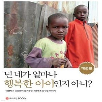 [개정판]넌 네가 얼마나 행복한 아이인지 아니? (여행작가 조정연이 들려주는 제3세계 친구들 이야기)