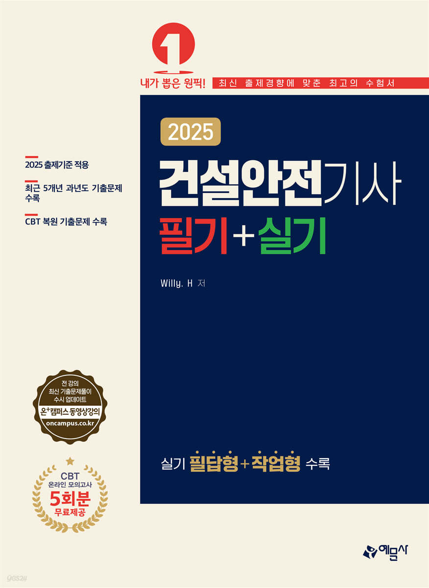 2025 건설안전기사 필기+실기