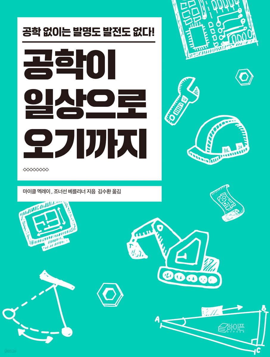 공학이 일상으로 오기까지
