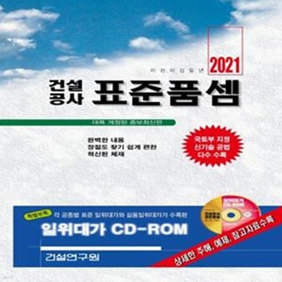 2021 건설공사 표준품셈      /(CD 없음)