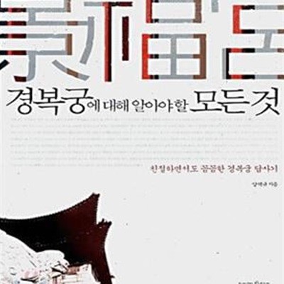 경복궁에 대해 알아야 할 모든 것 (친절하면서도 꼼꼼한 경복궁 답사기)   /(양택규)