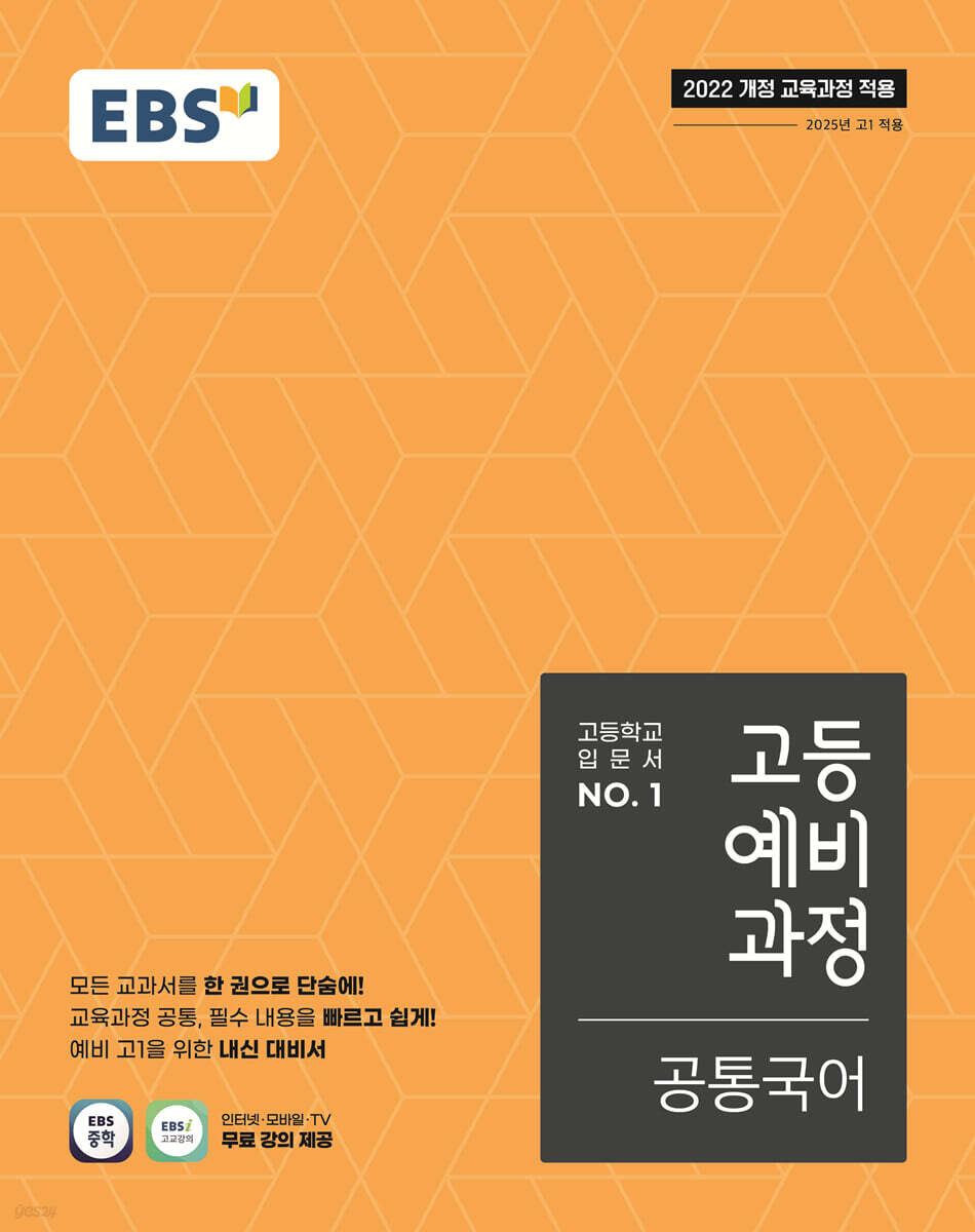 EBS 고등예비과정 공통국어 (2025년)