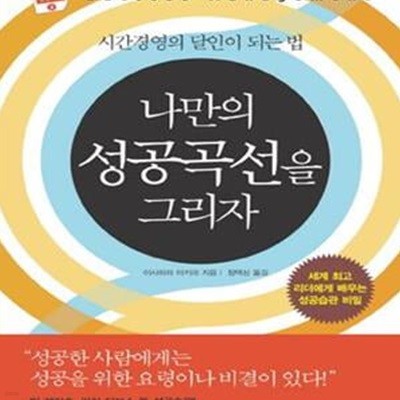 나만의 성공곡선을 그리자     /(이시하라 아키라)