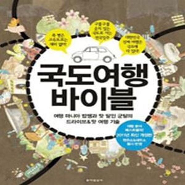[중고샵] 국도여행바이블 (여행 마니아 밥쌤과 맛 달인 군달의 드라이브&맛 여행 기술, 2011) - 예스24 [중고샵]국도여행바이블 (여행 마니아... 