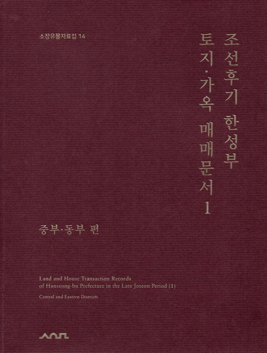 조선후기 한성부 토지·가옥 매매문서 1 : 중부·동부편
