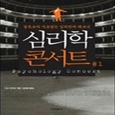 심리학 콘서트 1 (설득보다 사로잡는 심리전의 테크닉)       /(다고 아키라)