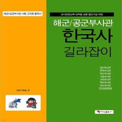 해군.공군 부사관 한국사 길라잡이      /(하단참조)