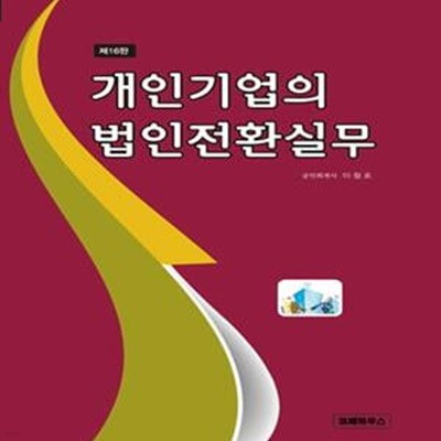 개인기업의 법인전환실무      /(제16판/이철호/하단참조)