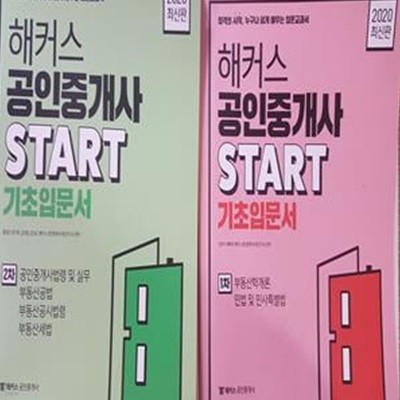 2020 해커스 공인중개사 START 기초입문서 : 1차 + 2차     /(두권/하단참조)