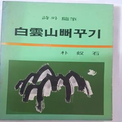 백운산 뻐꾸기 (시와 수필)     /(박노석/하단참조)