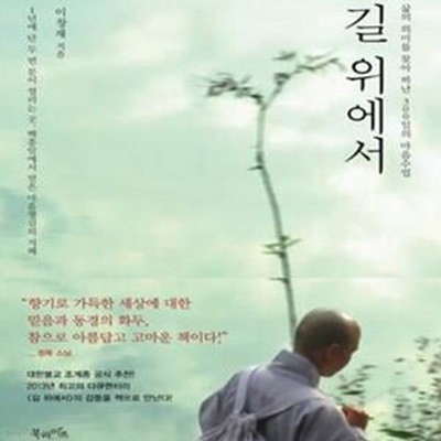 길 위에서 (삶의 의미를 찾아 떠난 300일의 마음수업)   /(이창재)