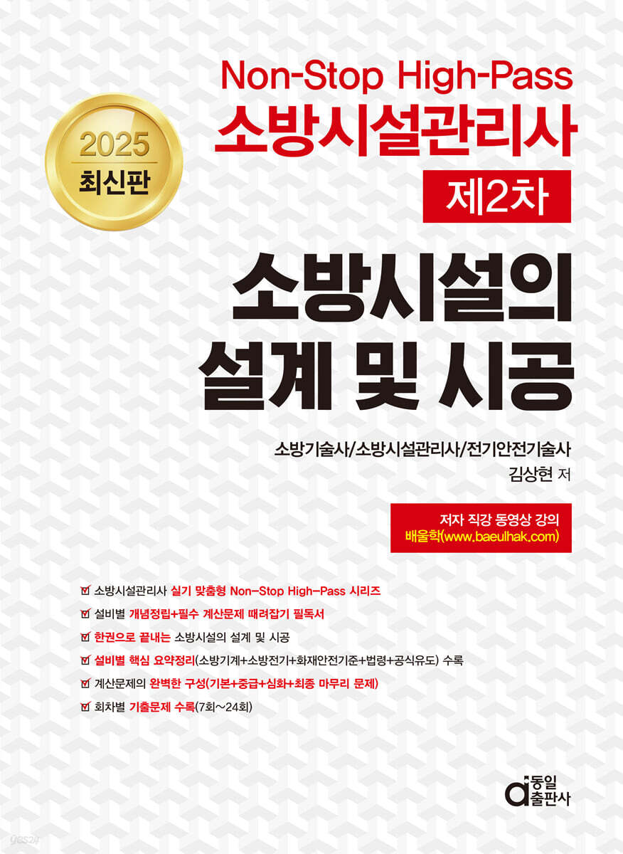 2025 Non-Stop High-Pass 소방시설관리사 제2차 소방시설의 설계 및 시공
