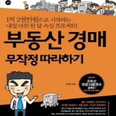 부동산 경매 무작정 따라하기    /(남우현/하단참조)