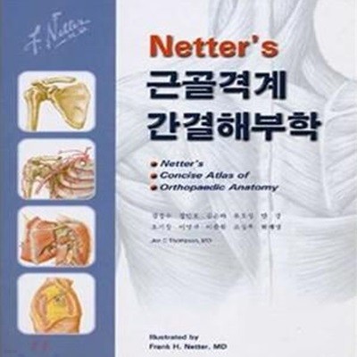 NETTER'S 근골격계 간결 해부학    /(Jon C.Thompson)