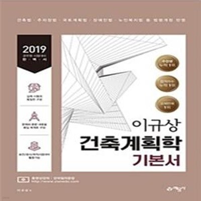 2019 이규상 건축계획학 기본서