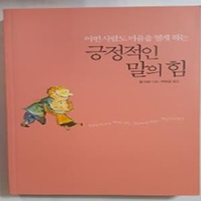 긍정적인 말의 힘 (어떤 사람도 마음을 열게 하는)   /(할 어반)