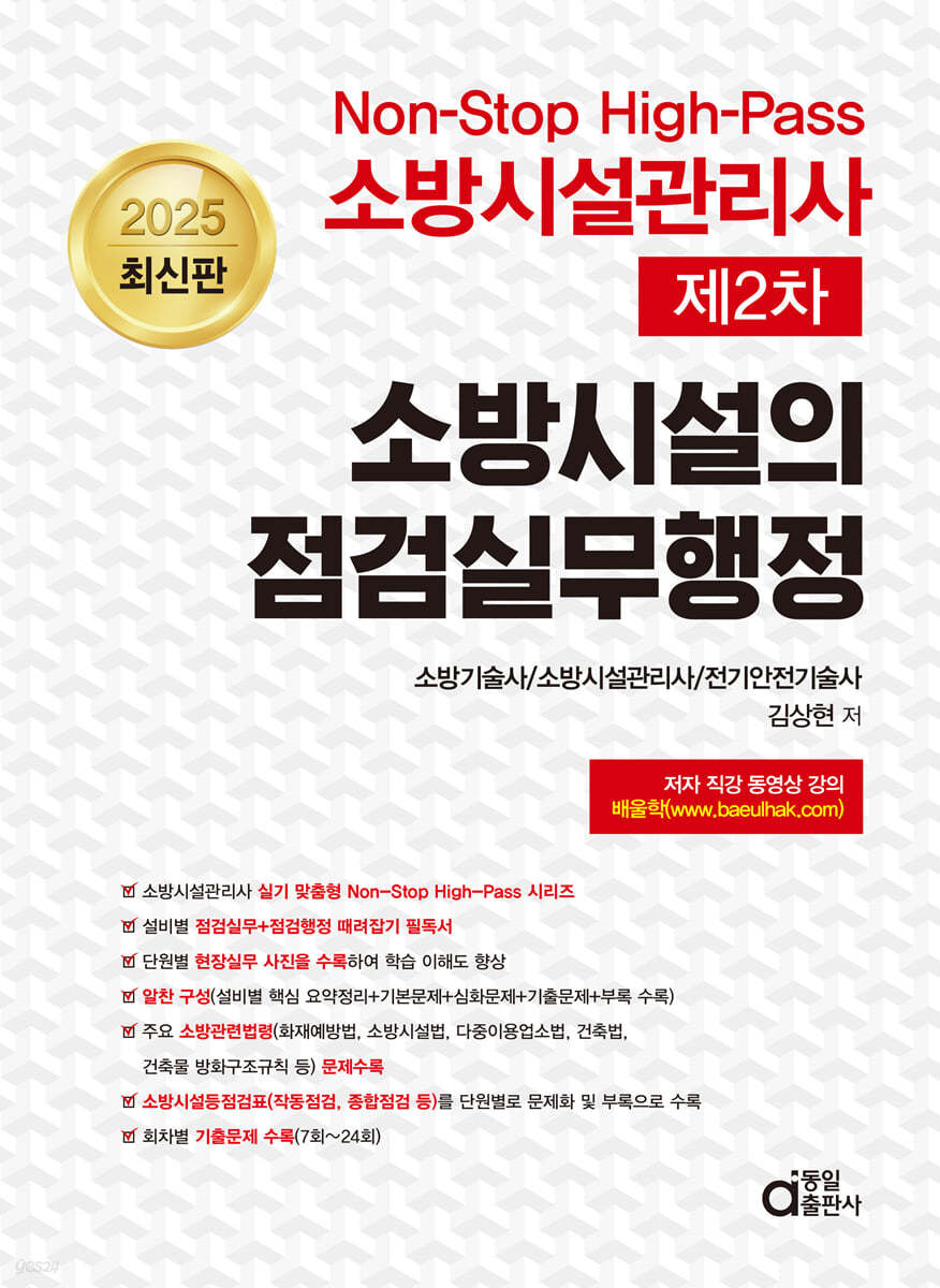 2025 Non-Stop High-Pass 소방시설관리사 제2차 소방시설의 점검실무행정