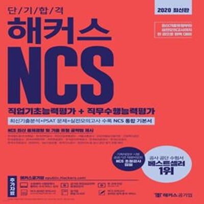 단기합격 해커스공기업 NCS 직업기초능력평가+직무수행능력평가(2020) (공기업 취업 대비 NCS 최신 출제경향 및 기출 유형 공략법 제시 ㅣ NCS모듈형 문제 반영ㅣPSAT문제 및 실전모의고사 수록 NCS 통합 기본서)