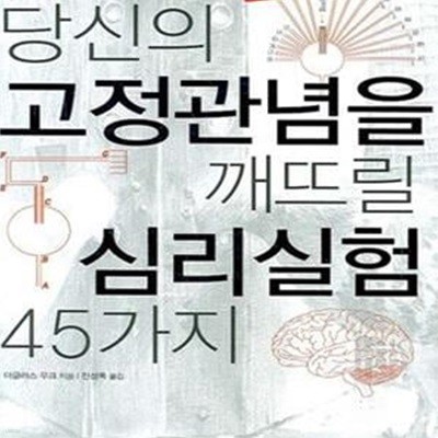 당신의 고정관념을 깨뜨릴 심리실험 45가지     /(더글라스 무크/하단참조)