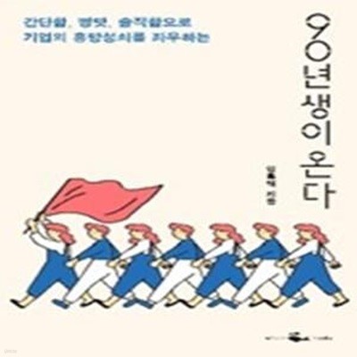 90년생이 온다    /(임홍택/하단참조)