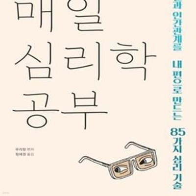 매일 심리학 공부 (일과 인간관계를 내 편으로 만드는 85가지 심리 기술)     /(우리창/하단참조)