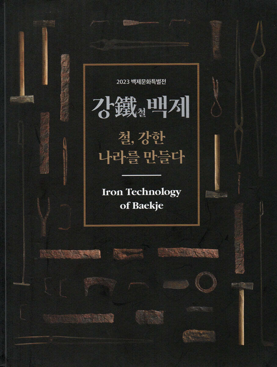 강鐵철 백제 철, 강한 나라를 만들다
