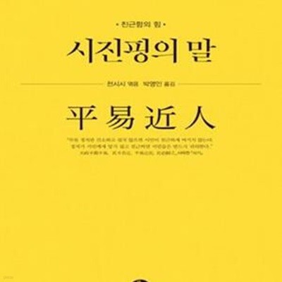 시진핑의 말 (친근함의 힘)    /(천시시)