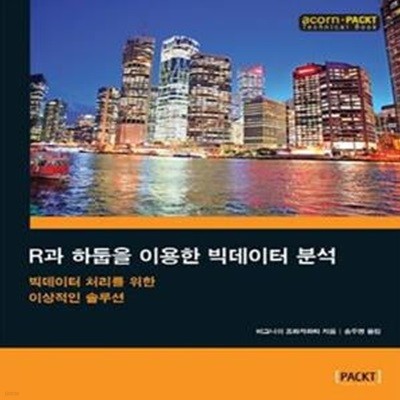 R과 하둡을 이용한 빅데이터 분석 (빅데이터 처리를 위한 이상적인 솔루션)      /(비그니쉬 프라자파티)