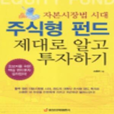 주식형 펀드 제대로 알고 투자하기 (자본시장법 시대)     /(조충현)