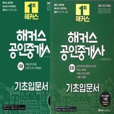 2021 해커스 공인중개사 기초입문서 : 1차 + 2차     /(두권/하단참조)