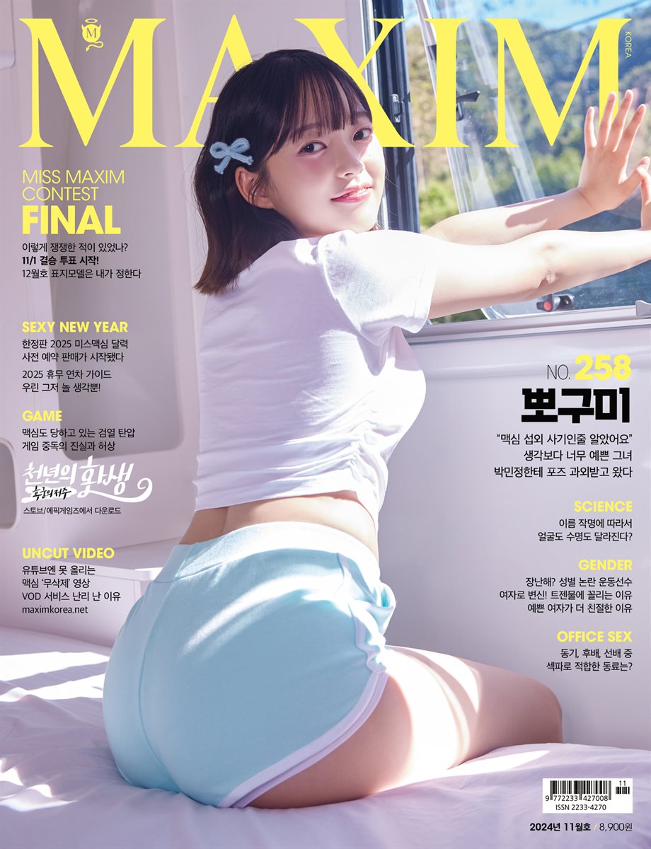 맥심 MAXIM 2024. 11월호