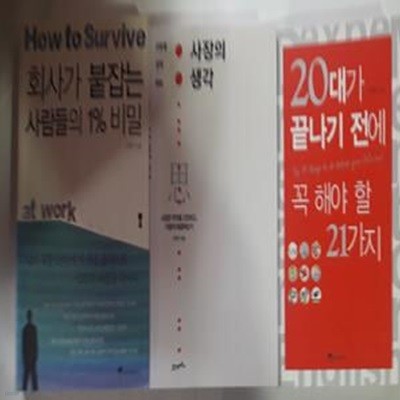 회사가 붙잡는 사람들의 1% 비밀 + 20대가 끝나기 전에 꼭 해야 할 21가지 + 사장의 생각   /(세권/신현만)