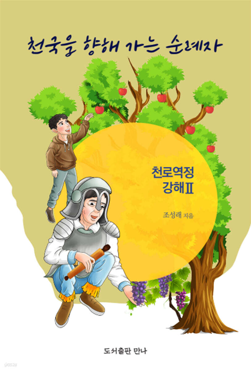 천국을 향해 가는 순례자 : 천로역정 강해 2