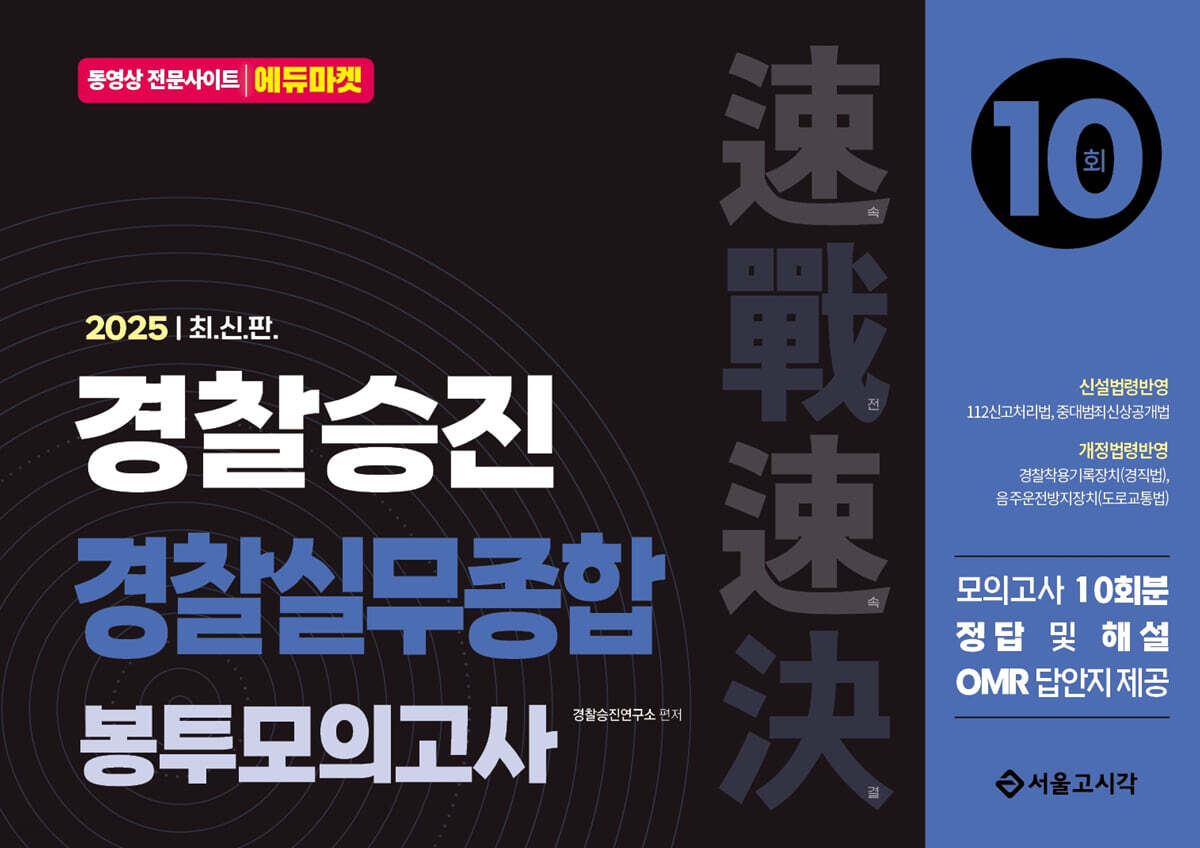 2025 속전속결 경찰승진 실무종합 봉투모의고사 10회