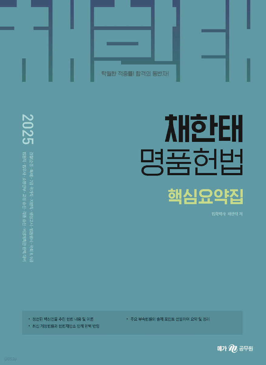 2025 채한태 명품헌법 핵심요약집